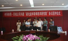 “中科院半导体所亚搏yabo(中国)碳化硅技术研究院”成立